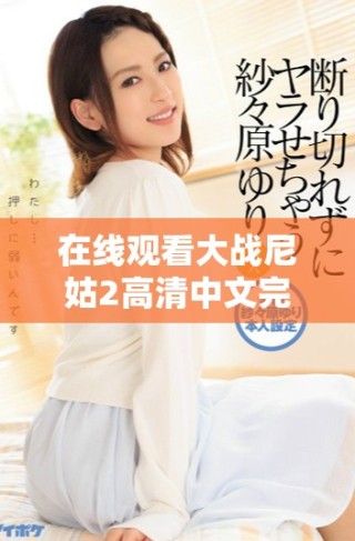 在线观看大战尼姑2高清中文完整版，畅享精彩剧情