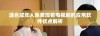 适合成年人免费观看电视剧的应用软件优点解析