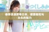 春季浪潮席卷日本，感受樱花与文化的魅力