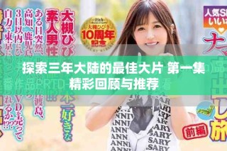 探索三年大陆的最佳大片 第一集精彩回顾与推荐