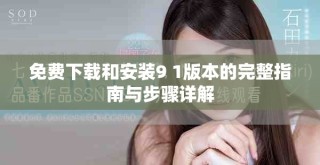 免费下载和安装9 1版本的完整指南与步骤详解