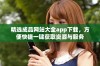 精选成品网站大全app下载，方便快捷一键获取资源与服务