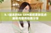 9.1版本的GB CRM系统更新亮点解析与使用指南分享