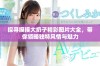 探寻摸摸大扔子精彩图片大全，带你领略独特风情与魅力