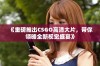 《重磅推出CSGO高清大片，带你领略全新视觉盛宴》