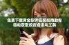 免费下载黄金软件安装指南助你轻松获取投资资讯与工具