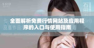 全面解析免费行情网站及应用程序的入口与使用指南