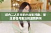 适合二人共赏的小众影视剧，重温爱情与生活的温情瞬间