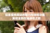 探索蜜桃网站的魅力与独特功能，发现全新在线体验之旅