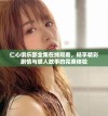 仁心俱乐部全集在线观看，畅享精彩剧情与感人故事的完美体验