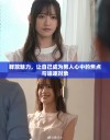 释放魅力，让自己成为男人心中的焦点与追逐对象