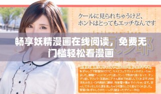 畅享妖精漫画在线阅读，免费无门槛轻松看漫画