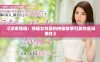 《深夜惊魂：熟睡女邻居的神秘故事引发的悬疑事件》