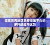 探索黄冈地区免费投放平台的多种选择与优势