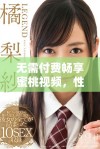 无需付费畅享蜜桃视频，性刺激猛交片免费在线观看乐趣无限