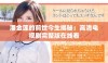 潘金莲的前世今生揭秘：高清电视剧完整版在线看
