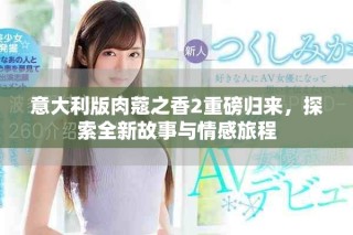意大利版肉蔻之香2重磅归来，探索全新故事与情感旅程