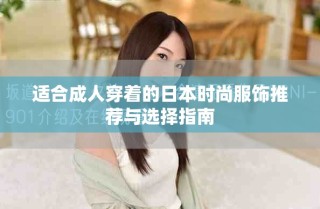 适合成人穿着的日本时尚服饰推荐与选择指南