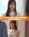 仁心俱乐部全集在线观看1至40集高质量视频内容尽在此处