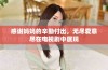 感谢妈妈的辛勤付出，无尽爱意尽在电视剧中展现