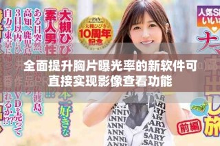 全面提升胸片曝光率的新软件可直接实现影像查看功能