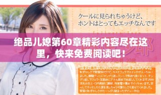 绝品儿媳第60章精彩内容尽在这里，快来免费阅读吧！