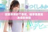 探索芬芳的丁香花，畅享免费高清观影体验