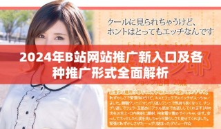 2024年B站网站推广新入口及各种推广形式全面解析