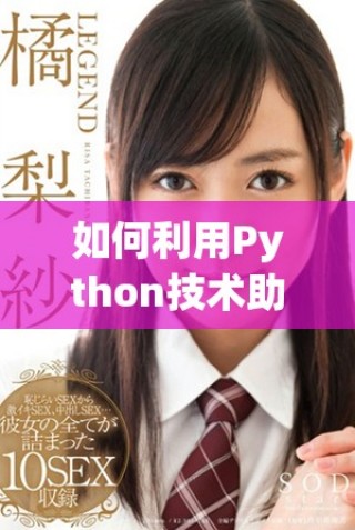 如何利用Python技术助力网站开发实现更高效的功能与设计
