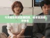 今天精彩视频直播回顾，畅享高清视听体验