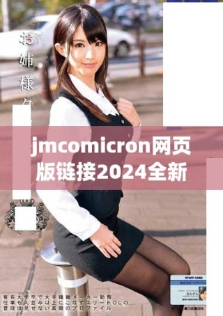 jmcomicron网页版链接2024全新体验与功能解析及推荐