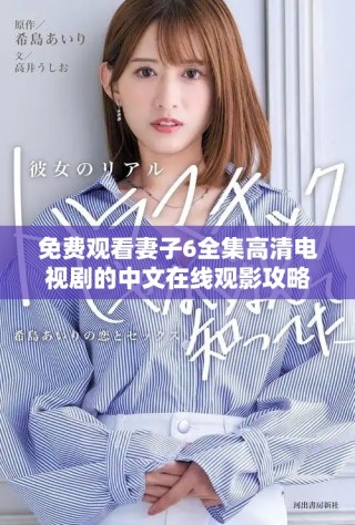 免费观看妻子6全集高清电视剧的中文在线观影攻略
