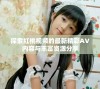 探索红桃视频的最新精彩AV内容与丰富资源分享