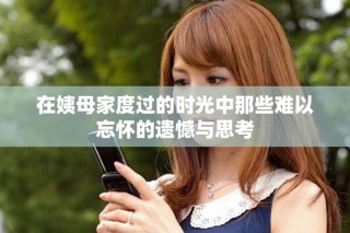 在姨母家度过的时光中那些难以忘怀的遗憾与思考