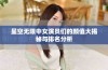 星空无限中女演员们的颜值大揭秘与排名分析