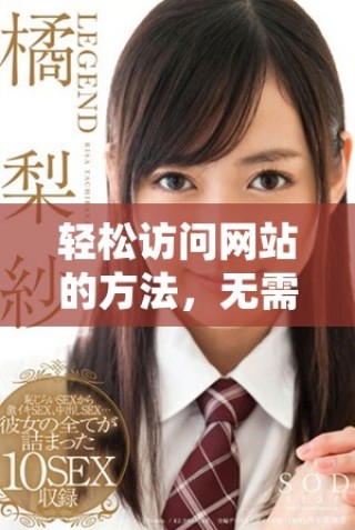 轻松访问网站的方法，无需付费即可畅游网络资源