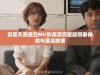 探索天美星空MV的高清完整版观看体验与幕后故事