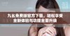 九幺免费版官方下载，轻松享受全新体验与功能全面升级