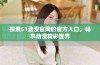探索51动漫官网的官方入口，畅享动漫精彩世界