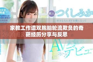 家教工作遭双胞胎轮流欺负的奇葩经历分享与反思