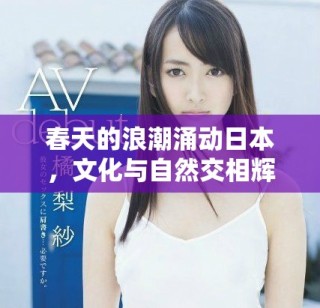 春天的浪潮涌动日本，文化与自然交相辉映