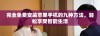 完全免费安装苹果手机的九种方法，轻松享受智能生活