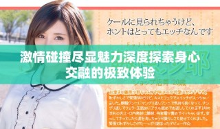 激情碰撞尽显魅力深度探索身心交融的极致体验