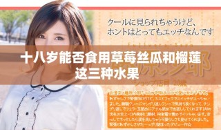 十八岁能否食用草莓丝瓜和榴莲这三种水果  