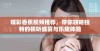 精彩香蕉视频推荐，带你领略独特的视听盛宴与乐趣体验