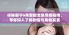 探秘妻子6完整版全集观看指南，带你深入了解剧情与角色发展