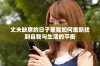 丈夫缺席的日子里我如何重新找到自我与生活的平衡