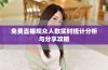 免费直播观众人数实时统计分析与分享攻略