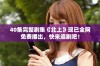 40集完整剧集《北上》现已全网免费播出，快来追剧吧！