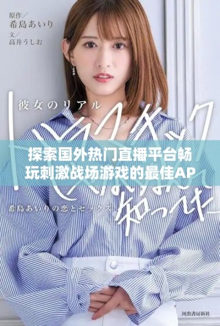 探索国外热门直播平台畅玩刺激战场游戏的最佳APP推荐